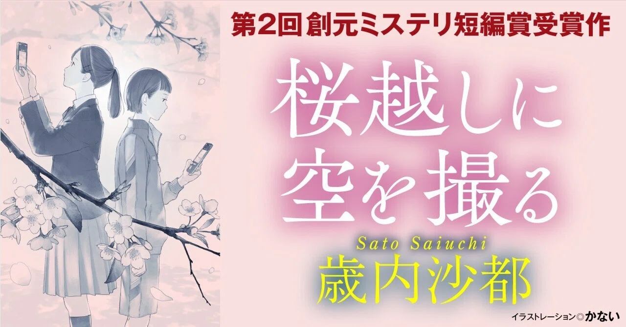 短編小説】歳内沙都「桜越しに空を撮る」【第2回創元ミステリ短編賞