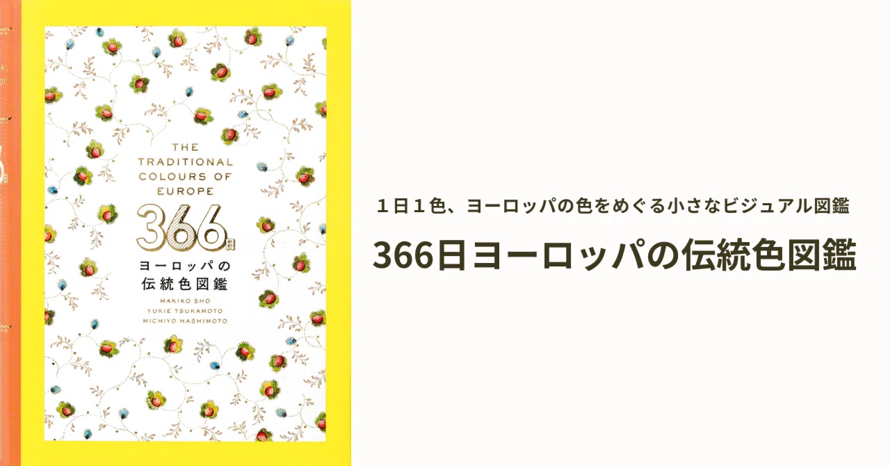 1日1色、ヨーロッパの色をめぐる小さなビジュアル図鑑｜パイ