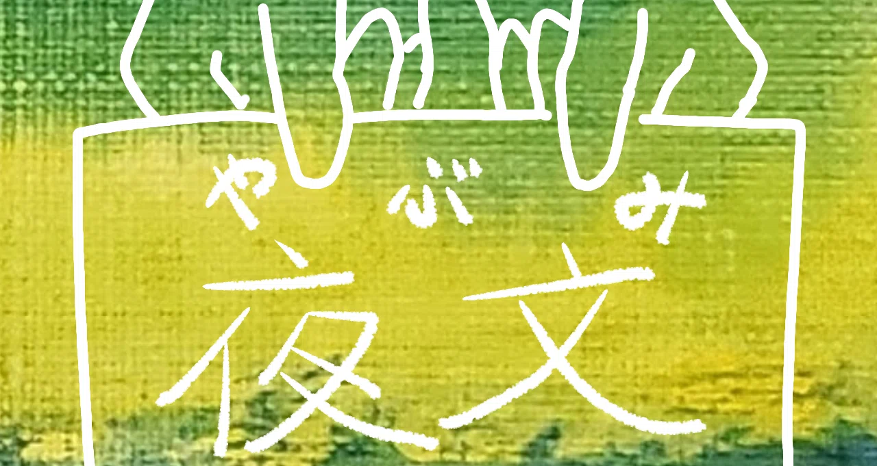 自己紹介と仕事依頼｜夜文✉｜note