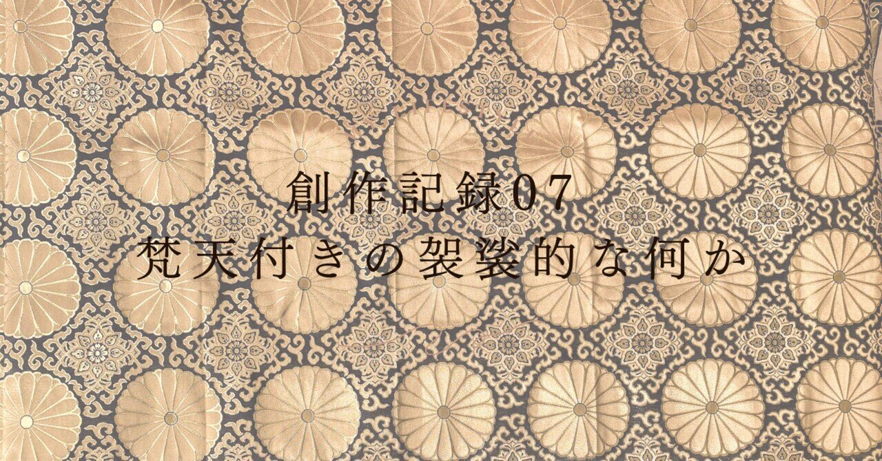 創作記録:07 梵天付きの袈裟的な何か|月面工房:記録処「moon 創作記録:07 梵天付きの袈裟的な何か|月面工房:記録処「moon