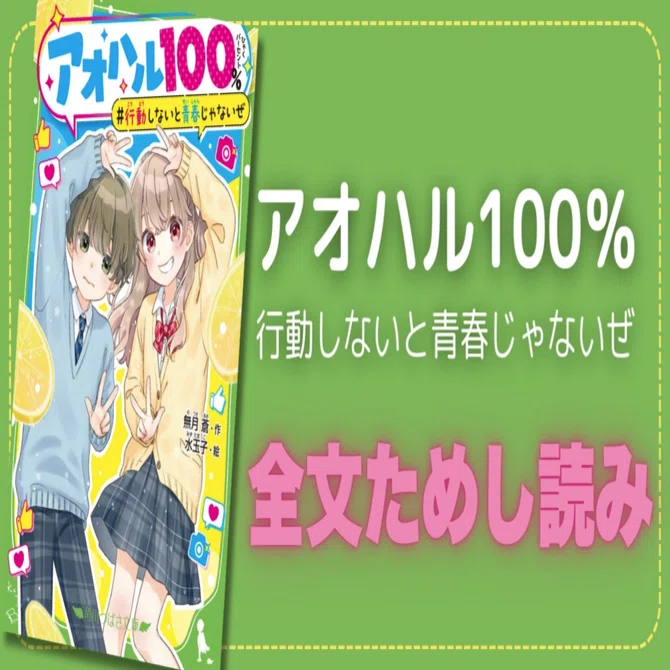 🚩ためし読みスタート！つばさ小説賞〈金賞〉受賞作『アオハル100