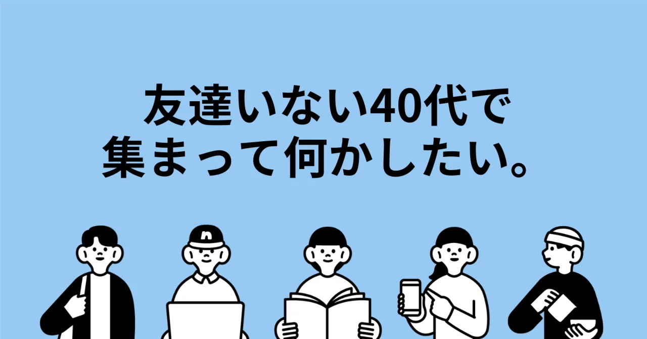 友達 いない 40 代