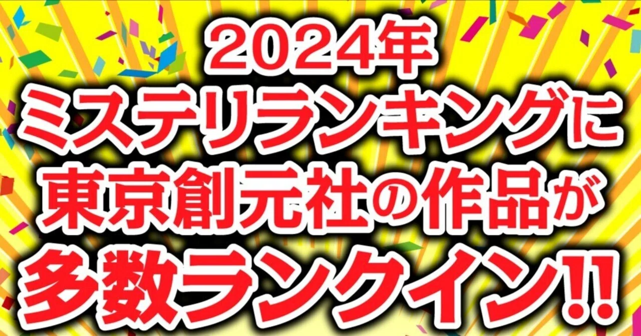 東京創元社／創元推理文庫の2024年ミステリランキング入賞作品を一挙