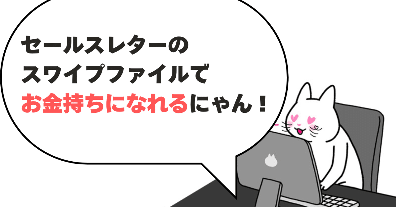 売上アップに効く！セールスレター スワイプファイル完全ガイド｜くろひつじ＠note収益化で稼ぐ｜稼げるChatGPTのコツ伝授