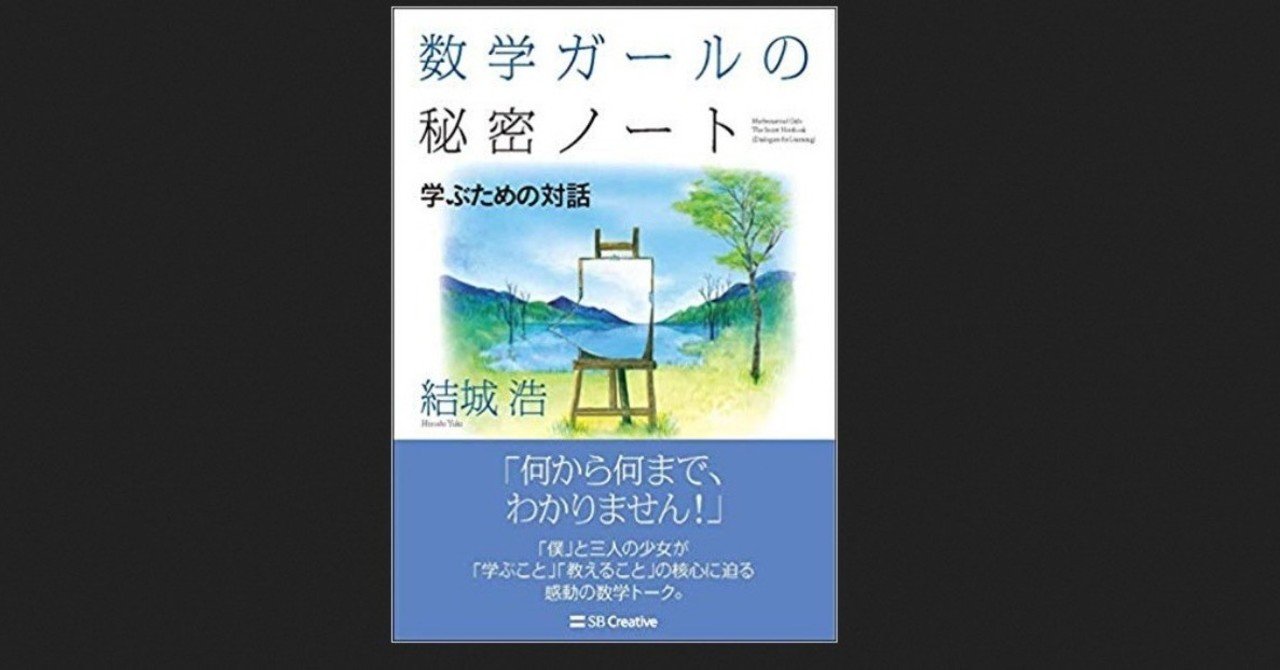 数学ガールの秘密ノート 学ぶための対話 結城浩 倉下忠憲 Note