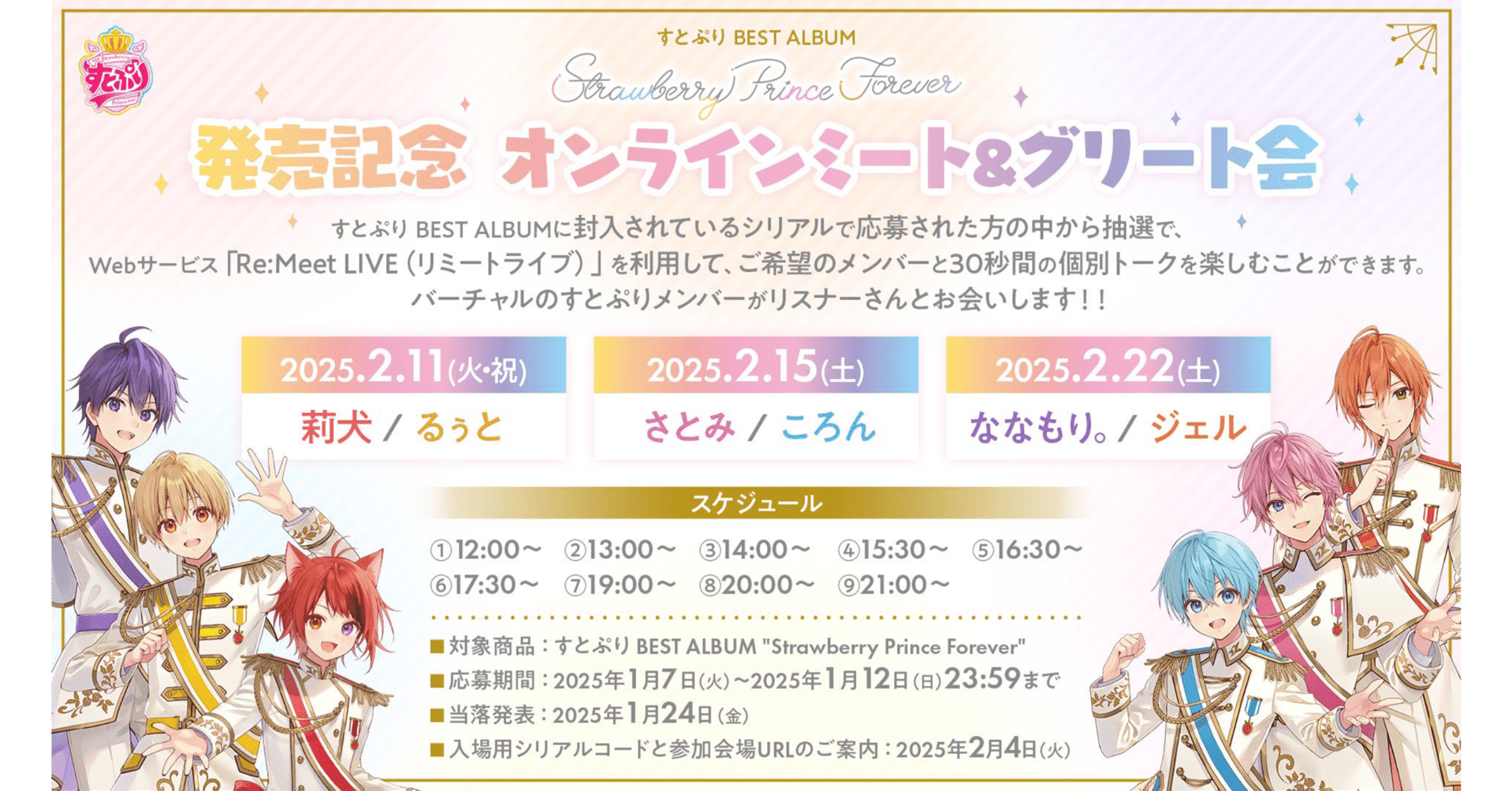 解説・ポイントご説明】すとぷり史上初のオンラインミート＆グリート会