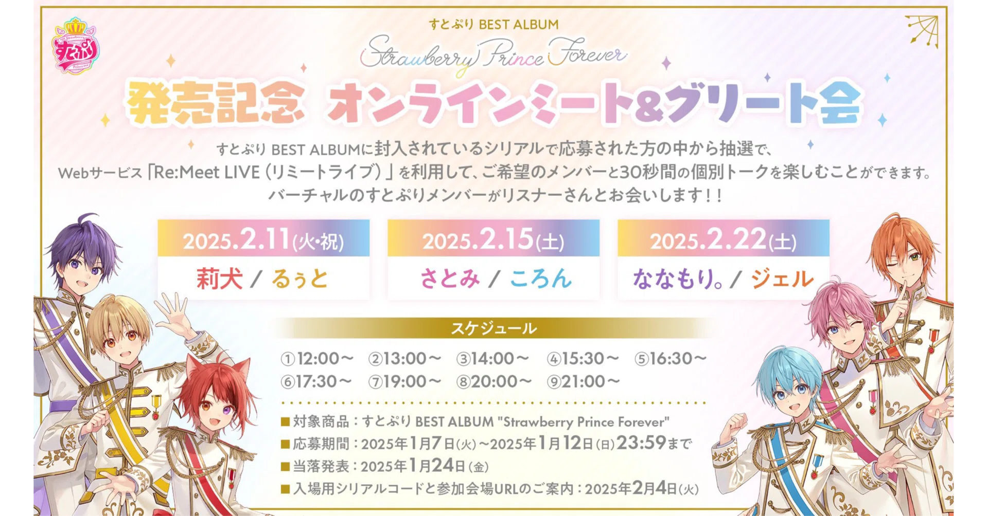 解説・ポイントご説明】すとぷり史上初のオンラインミート＆グリート会