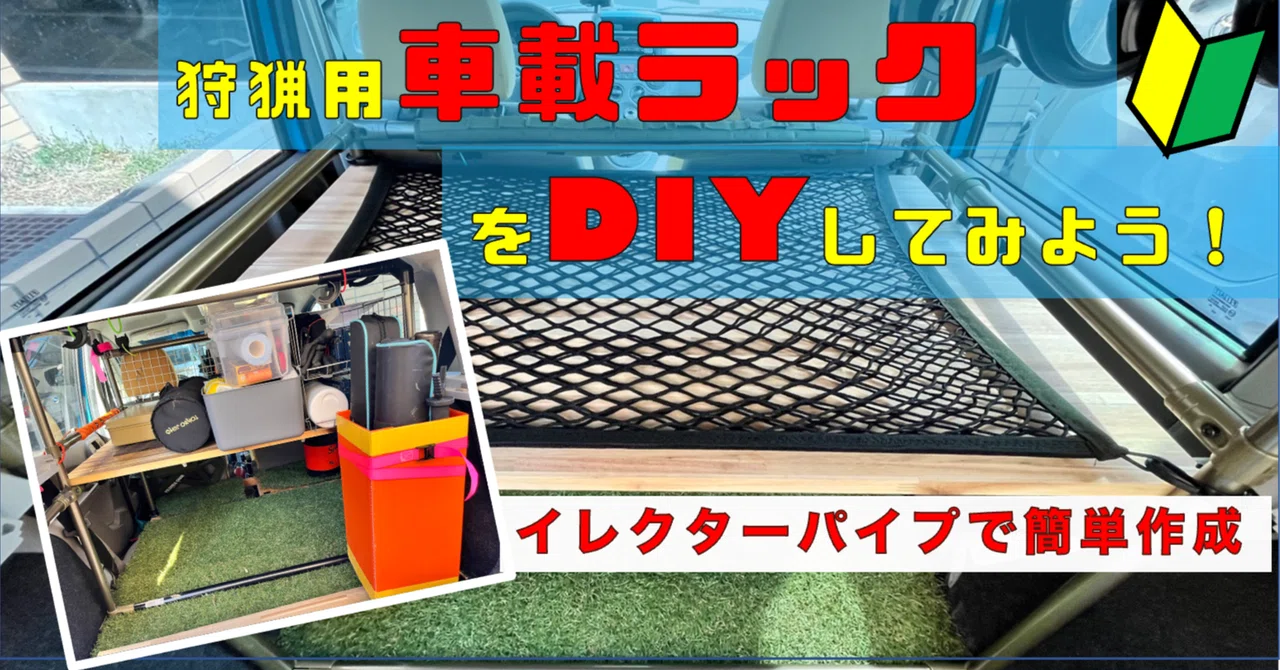 キャンプなど荷台の積載にお困りの方 イレクターパイプで作成の棚