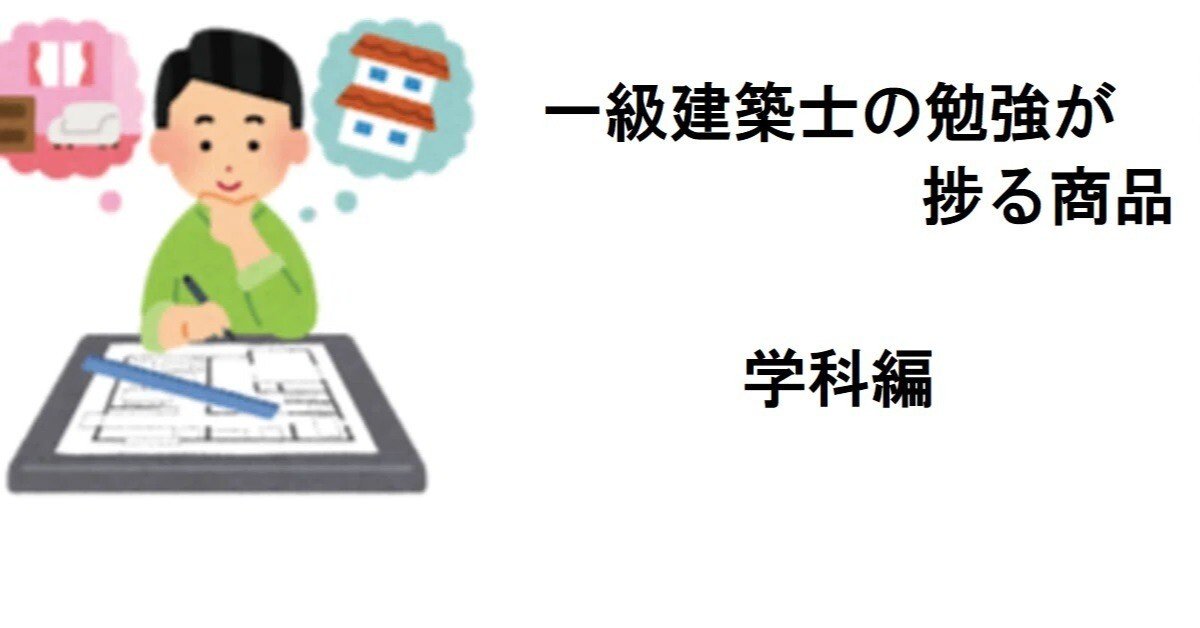 学科】一級建築士の勉強が捗る商品｜かん