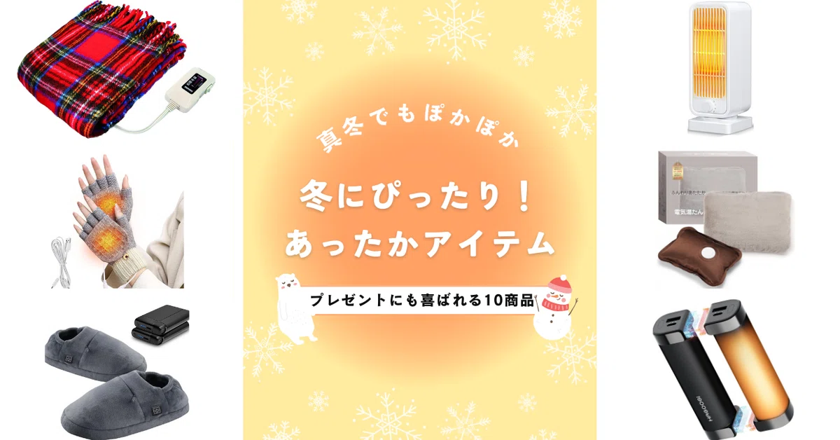 冬にぴったり！あったかアイテムランキング トップ10｜home composer