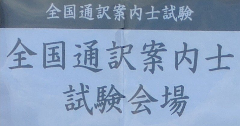 46. 全国通訳案内士口述試験受験記（2024年度）｜knoll@英語など