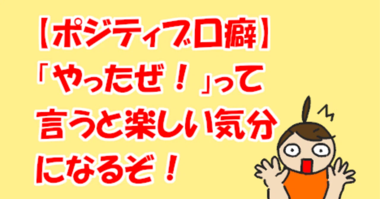 【ポジティブ口癖】「やったぜ！」って言うと楽しい気分になるぞ！｜コミックバンド闇鍋 丼