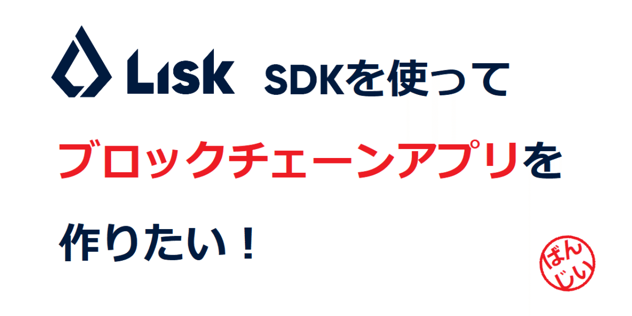 Lisk Sdk を使ってブロックチェーンアプリを作りたい 環境構築編 万博おじ Note Lisk Sdk を使ってブロックチェーンアプリを作りたい 環境構築編 万博おじ Note