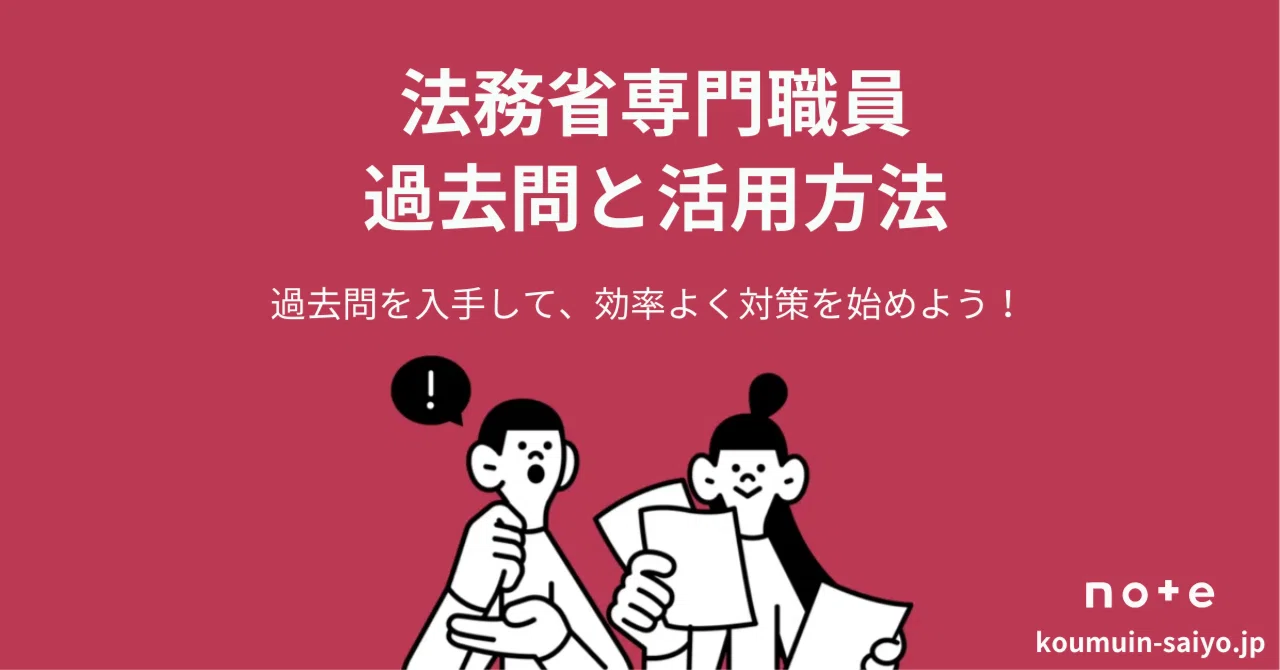法務省専門職員採用試験の過去問（PDF）と効果的な活用方法3選｜えもと 