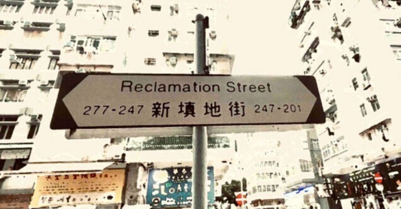 油麻地の記憶1990年2月。香港｜chieko_hk