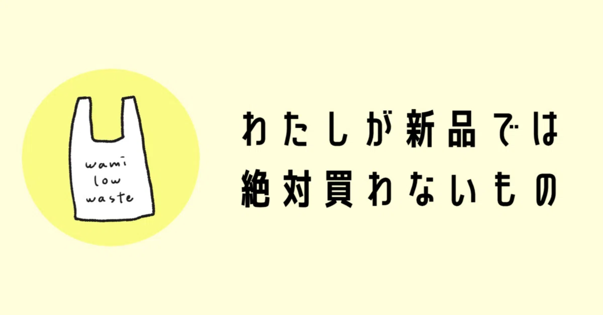 わたしが新品で買わないもの【ローウェイスト生活】｜わみ｜ロー 
