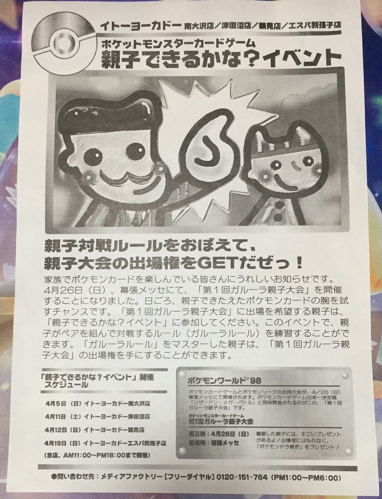 旧裏】ガルーラ親子大会レポート｜せつな