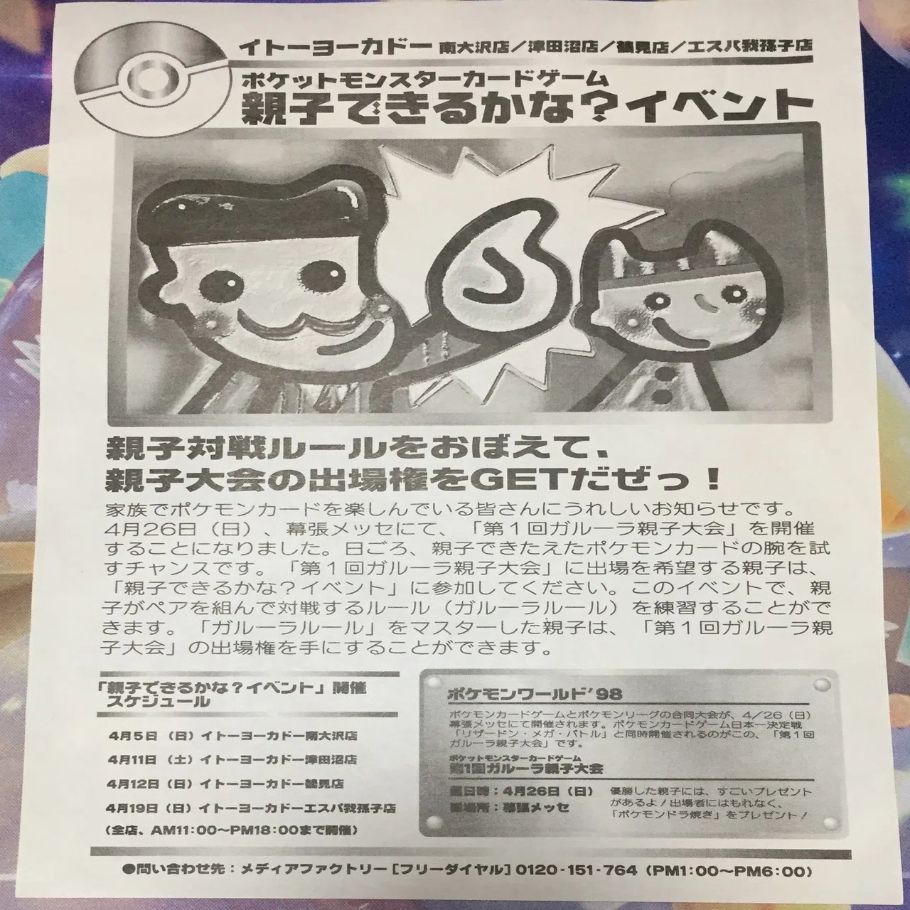 旧裏】ガルーラ親子大会レポート｜せつな