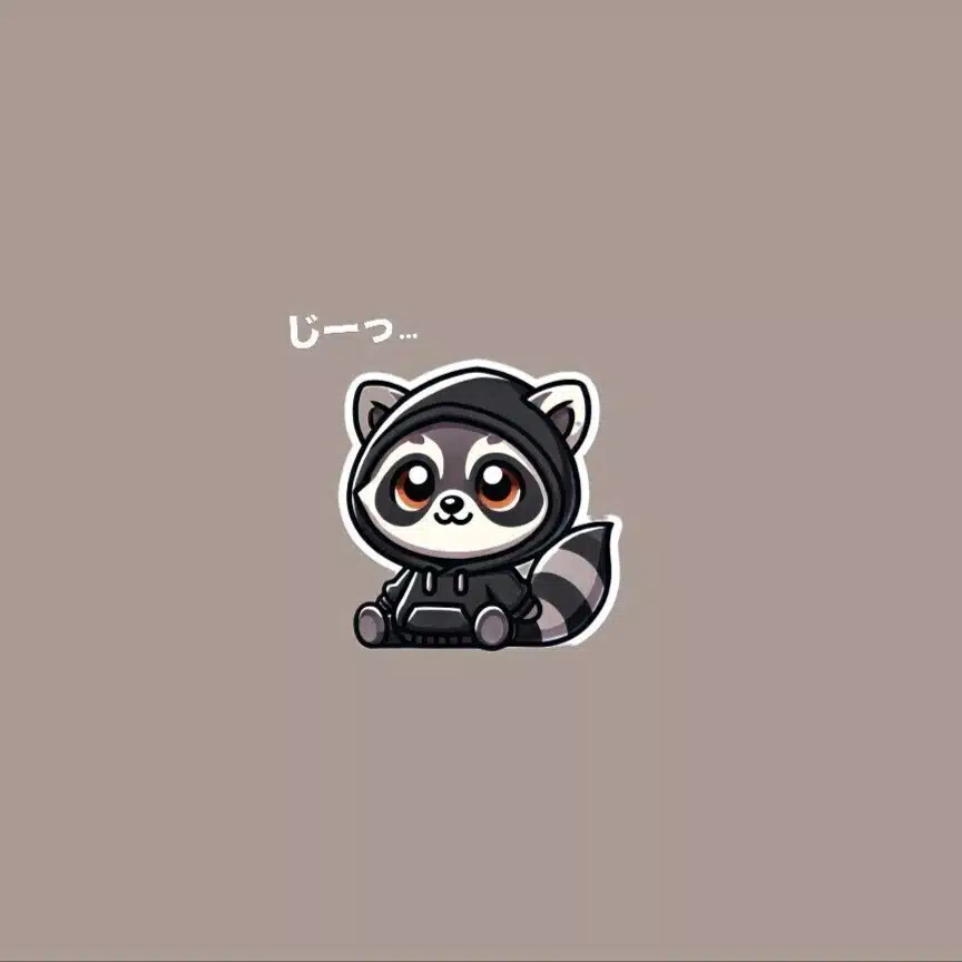 あらいぐまの 知識と思考の一時忘却