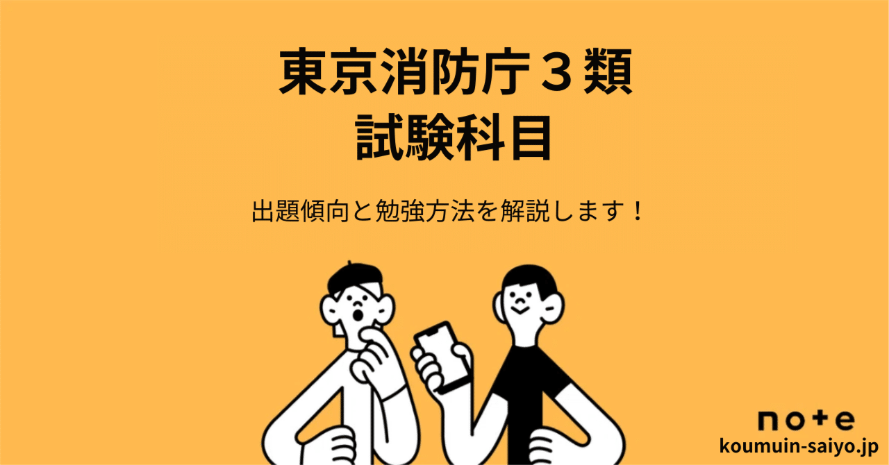 高卒】東京消防庁3類の試験科目は？効率的な勉強方法を解説します