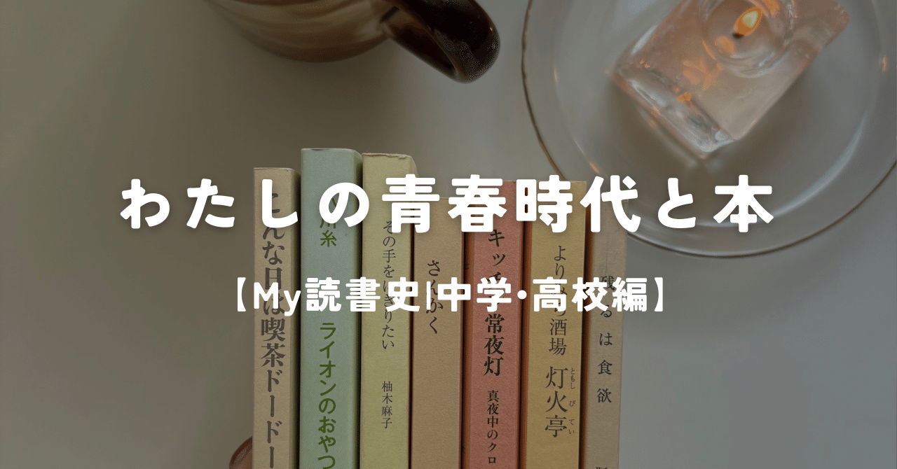 わたしの青春時代と本｜My読書史【中学・高校編】｜JIRIKO