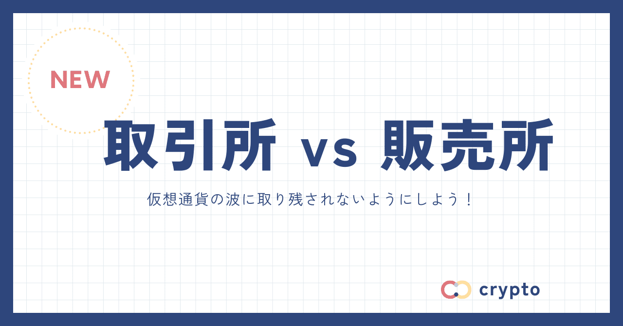 仮想通貨取引における取引所と販売所の違いって何？｜dalhi