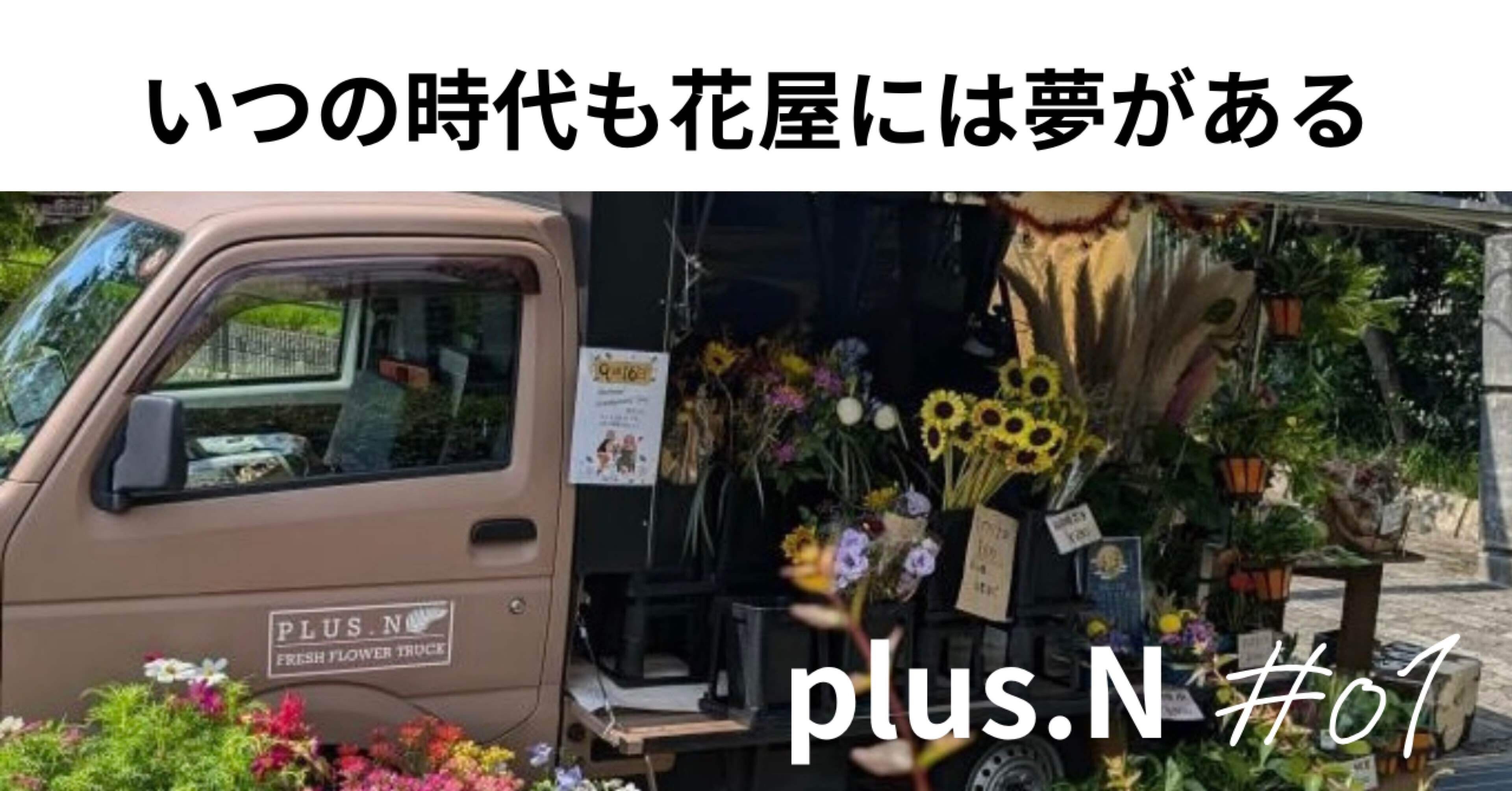 大阪の人々に元気を届ける移動花屋【plus.N】さんにインタビュー｜aaa.