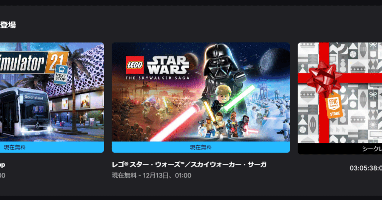 今年もやってきましたEpic Gamesのシークレット無料配布！｜しげる
