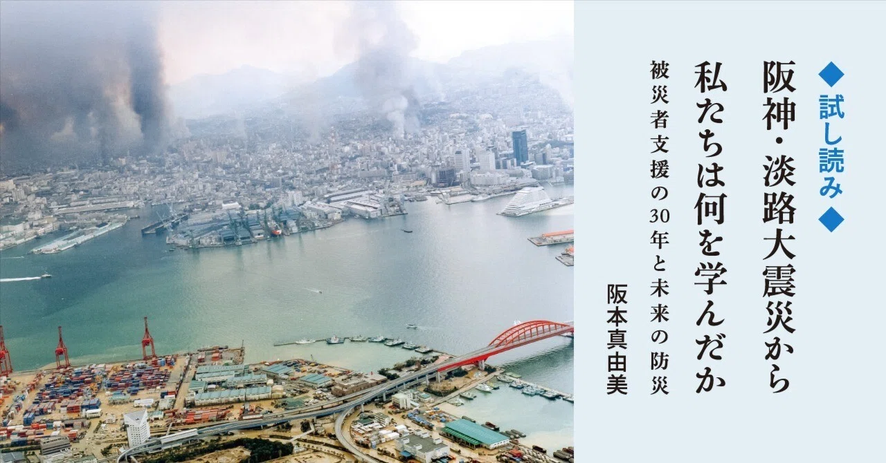 あの大震災から30年…【試し読み】『阪神・淡路大震災から私