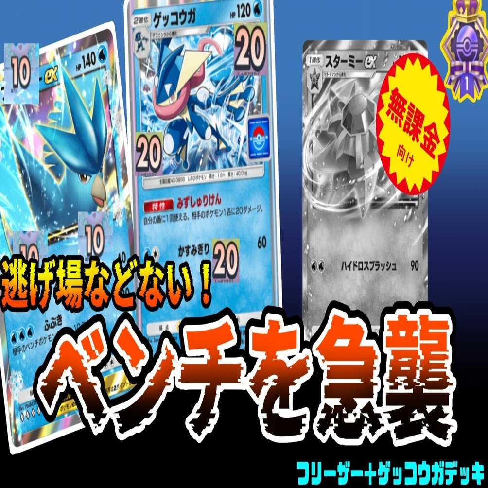 レアはフリーザーだけ！やっぱり水は強い！5連勝できたデッキの紹介