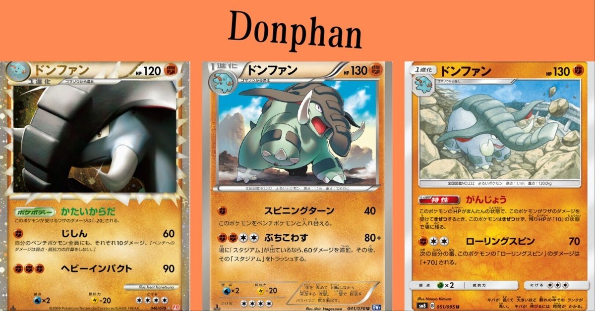 ポケカの歴代ドンファン|リユルン ポケカの歴代ドンファン|リユルン