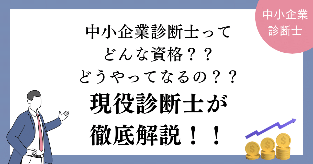 中小企業診断士】どんな資格？？どうやってなるの？？現役診断士が解説