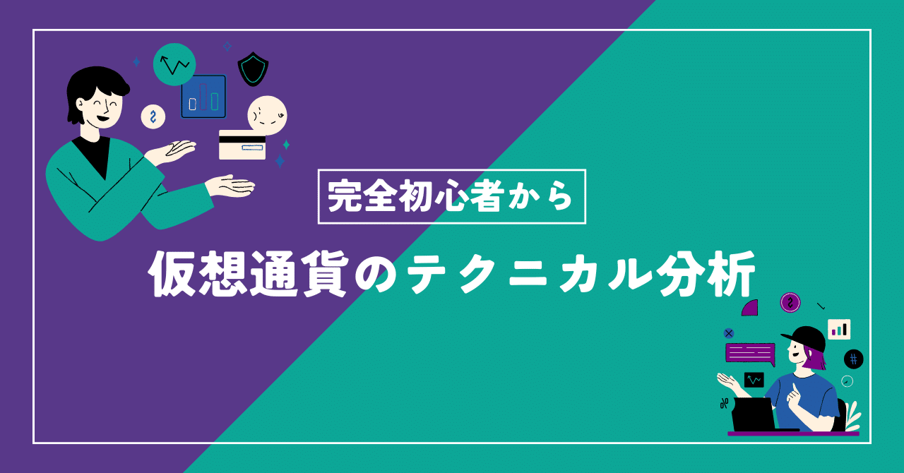 仮想通貨テクニカル分析完全攻略ガイド｜dalhi