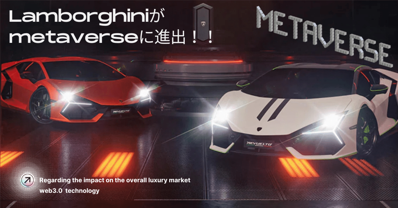 ラグジュアリースポーツカーLamborghiniがメタバースに進出！！｜𝐑𝐞𝐜𝐚𝐥 (りかる)