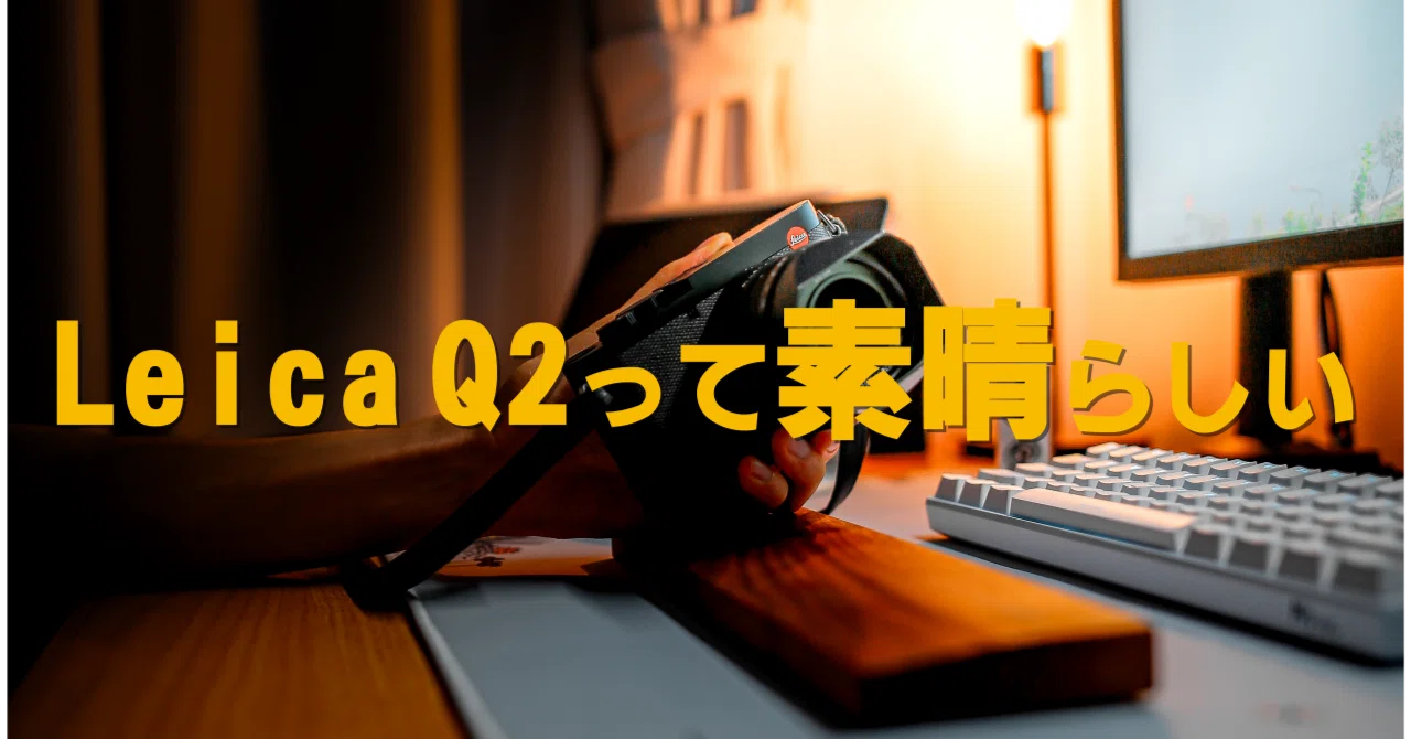 Leica Q2って素晴らしい｜ちょこばなな3
