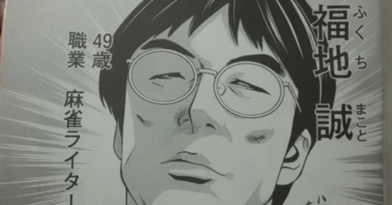 実在の打ち手が出てくる麻雀漫画 たそがれ麻雀放浪記 12月2日 福地誠 Note