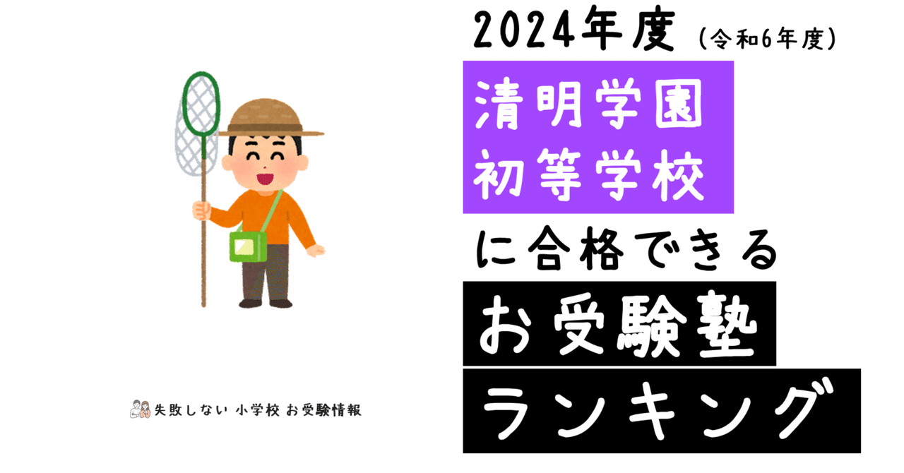 2024年度 清明学園初等学校 に 合格 できるお受験塾ランキング