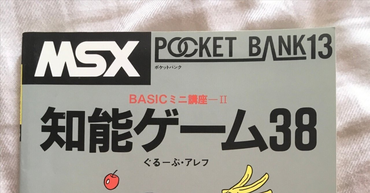 【★超目玉】 MSXポケットバンク#13｜知能ゲーム38｜たい 80's 旅行初心者, ｜ コンピュータ・IT