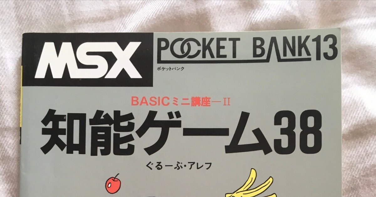 MSXポケットバンク　１３　BASICミニ講座　知能ゲーム３８　ベーシック言語書 MSXポケットバンク#13｜知能ゲーム38｜たい ｜ 旅行初心者, 80's