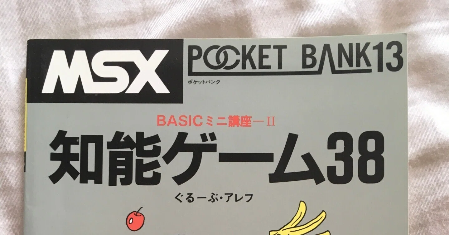 MSXポケットバンク#13|知能ゲーム38|たい | 旅行初心者, 80's collector MSXポケットバンク#13|知能ゲーム38|たい | 旅行初心者, 80's collector