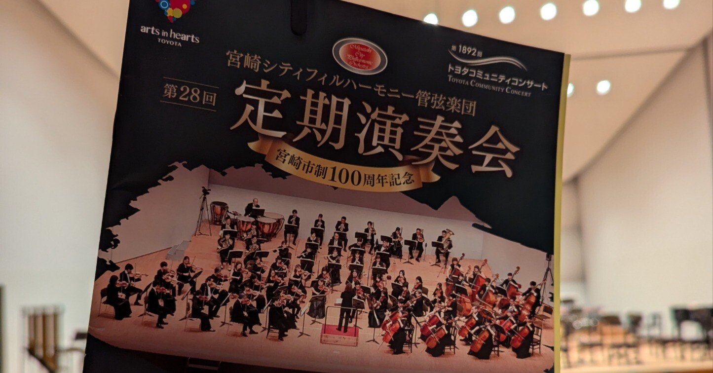 宮崎シティフィルハーモニー管弦楽団の定期演奏会に行ってきました