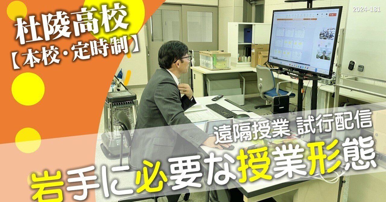 杜陵高・定時制】岩手に必要な授業形態（遠隔授業 試行配信）｜岩手