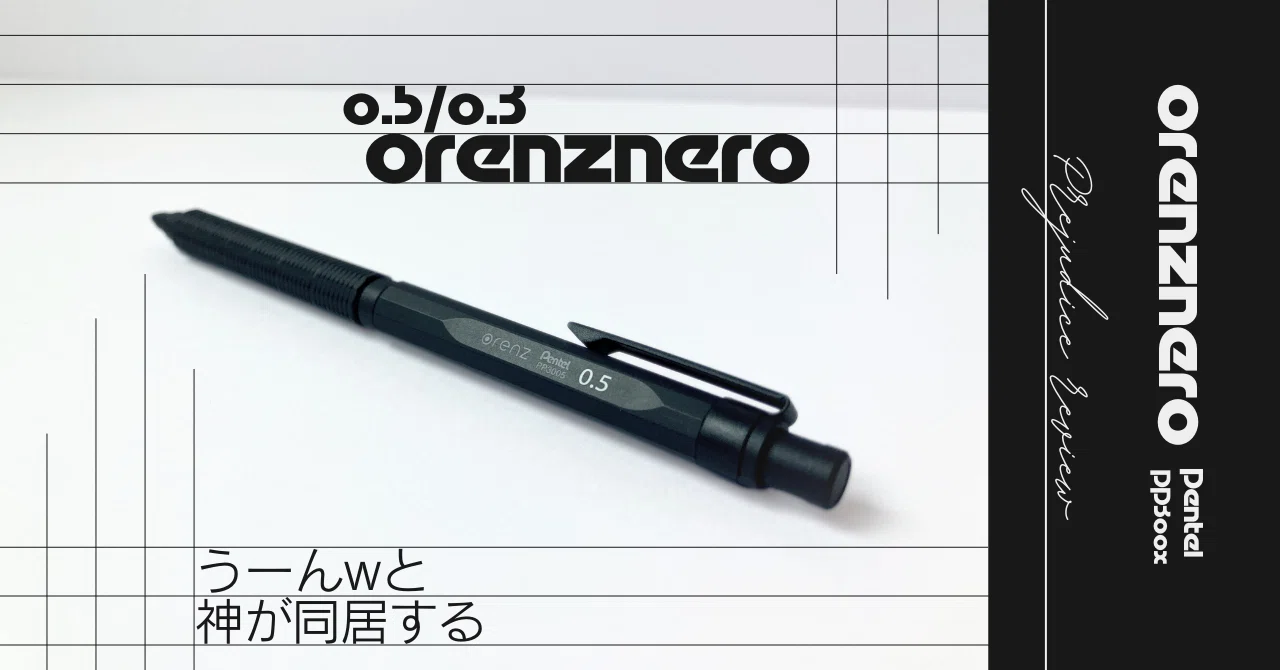 うーんwと神が同居する】ぺんてる orenz nero 偏見レビュー｜Tola