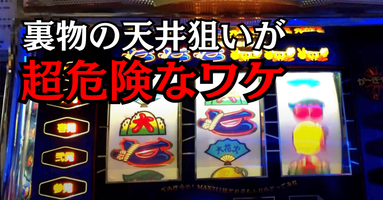 4号機裏物で天井狙いの期待値は存在するのか？｜パチスロ三度の飯より裏モノ【記事ボリュームNo.1】