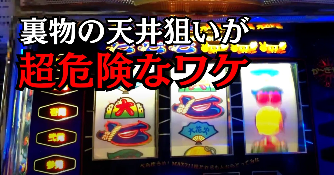 ビンゴ　レア　裏モノ 4号機裏物で天井狙いの期待値は存在するのか？｜パチスロ三度の飯より