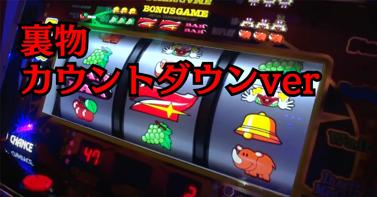 裏物『ジャグラーカウントダウンver』超攻略。設定56判別方法 