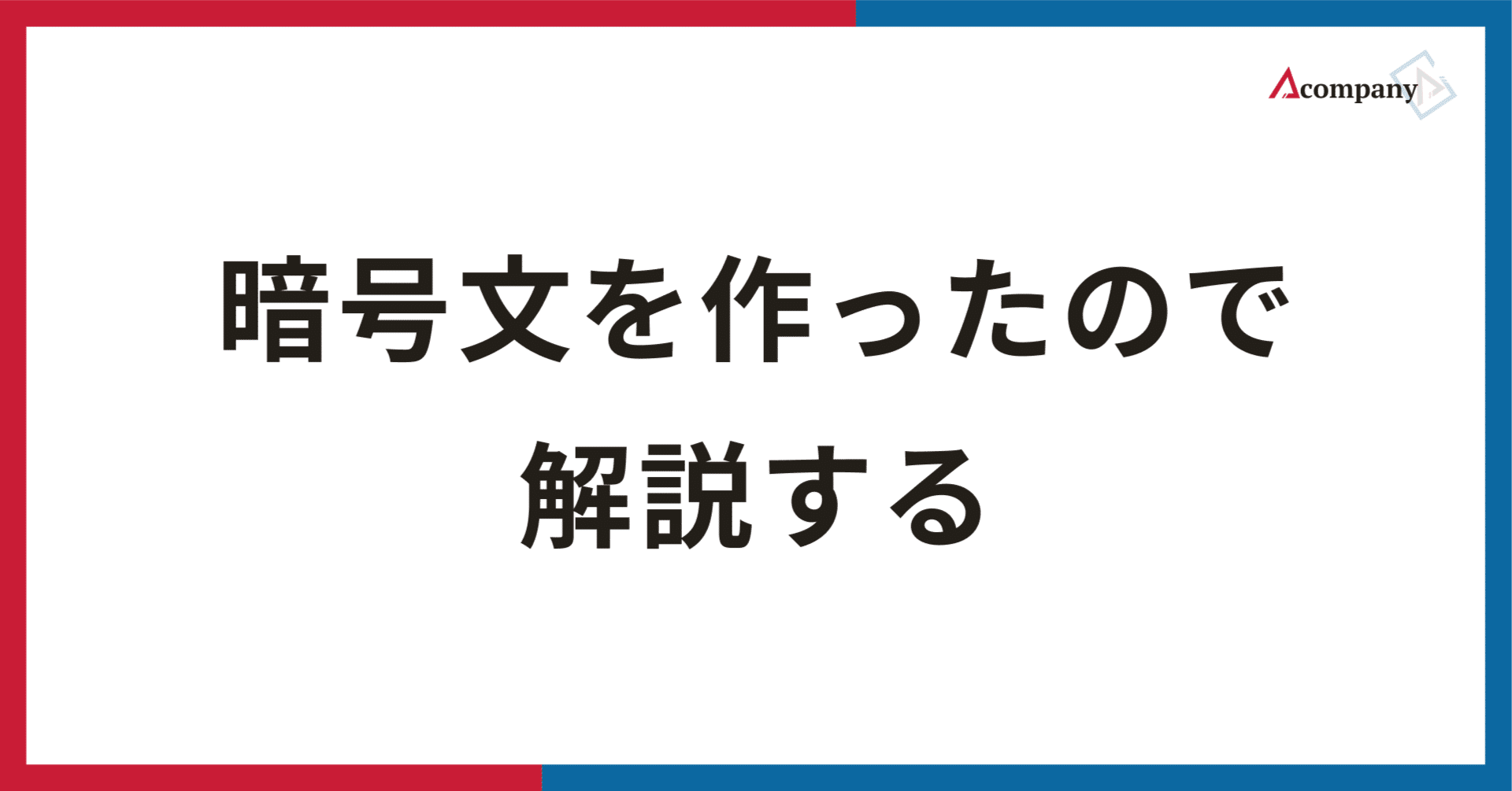 暗号文を作ったので解説する｜坂本