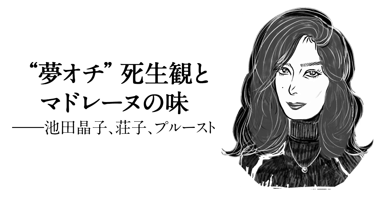 夢オチ 死生観とマドレーヌの味 池田晶子 荘子 プルースト 日本実業出版社 Note 夢オチ 死生観とマドレーヌの味 池田晶子 荘子 プルースト 日本実業出版社 Note
