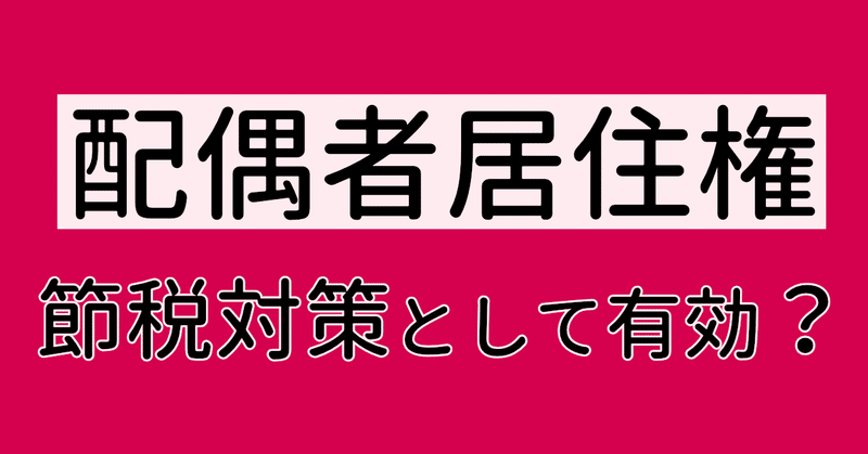 配偶者居住権