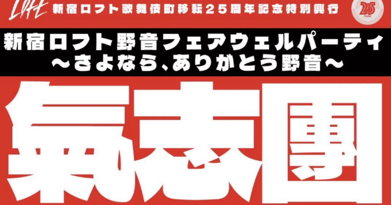 氣志 團 メンバー 飛び降り